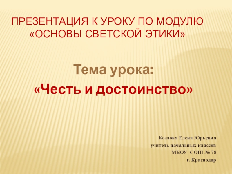 Проект честь и достоинство 4 класс по орксэ