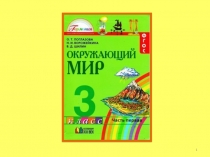 Урок окружающего мира Осенние явления в жизни животных 3 класс. Конспект, презентация