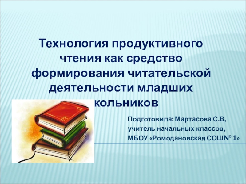 Продуктивное чтение. Технология продуктивного чтения. Читательская деятельность младших школьников. Технология продуктивного чтения в начальной школе презентация. Технология продуктивного чтения в начальной школе.