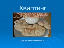 Презентация к урокам по технологии в 7 классах к разделу Рукоделие Квилтинг