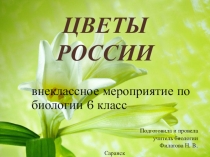 Презентация для внеклассного мероприятия на тему Цветы Росси