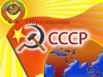 Презентация по истории на тему Образование СССР