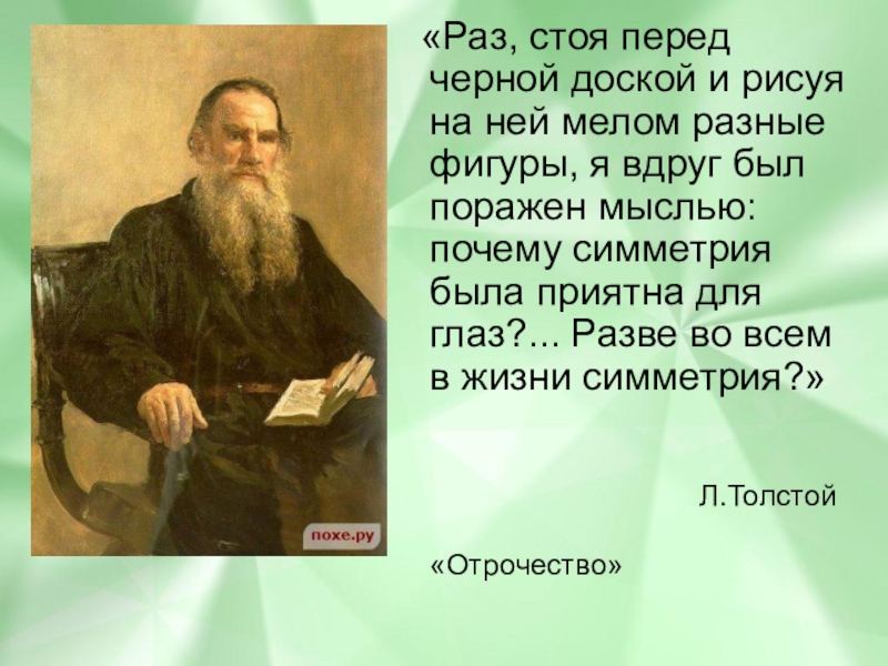 Раз стоя. Толстой о симметрии. Лев толстой о симметрии.