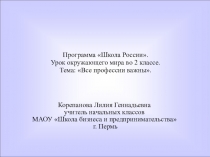 Презентация по окружающему миру на тему Все профессии важны (2 класс)