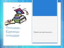 Презентация по математике на тему Площадь. Единицы площади