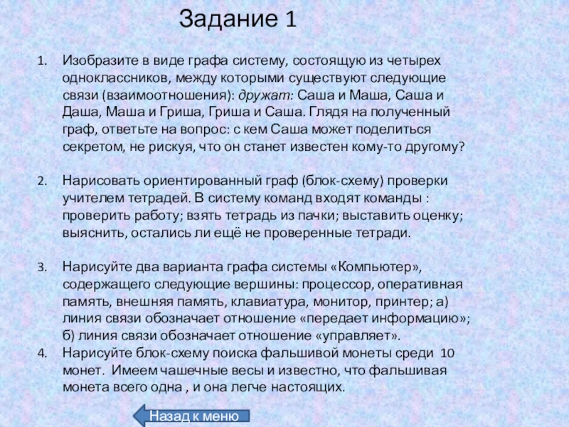 Нарисуйте в виде графа систему состоящую из четырех одноклассников между которыми существуют связи