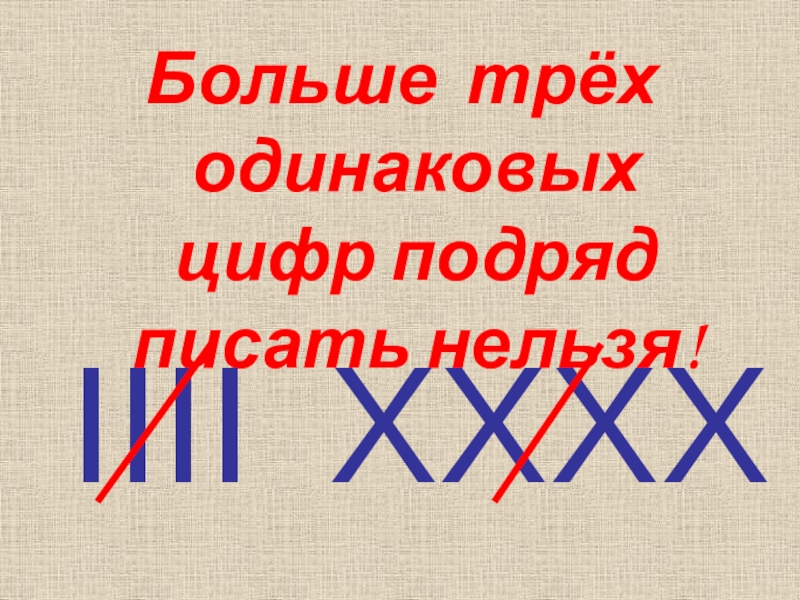 Цифры написаны подряд. Римские цифры 3 класс. Цветные цифры. Цифры написаны подряд. Образец написания цифр.