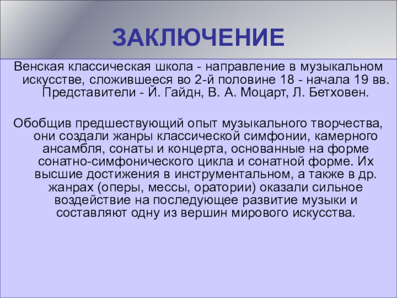 Венский классик. Венская классическая школа. Доклад Венские музыкальные классики. Венская классическая школа сообщение. Особенности Венской классической школы.