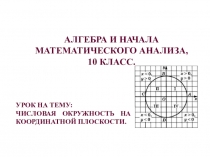 Числовая окружность на координатной прямой. 10 класс, учебник Мордкович.