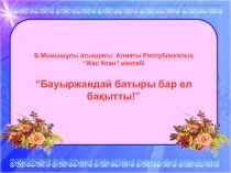 Классный час на тему Бауыржан - елі сүйген батыр!