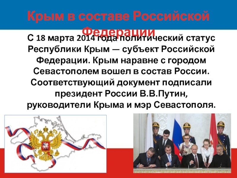 Крым в составе Российской ФедерацииС 18 марта 2014 года политический статус Республики Крым — субъект Российской Федерации.