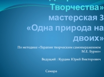 Презентация к 3 мастерской по методу ТТСБ