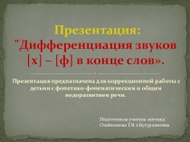 Презентация Дифференциация звуков [ф]-[х] в конце слов.