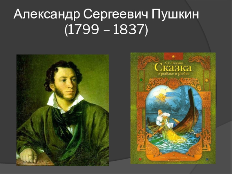 Александр Сергеевич Пушкин (1799 – 1837)