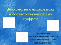 Презентация к уроку математики 1 класс Число и цифра 0