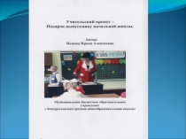 Учительский проект  Подарок ученику начальной школы