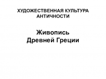 Презентация по мировой художественной культуре на тему Живопись Древней Греции