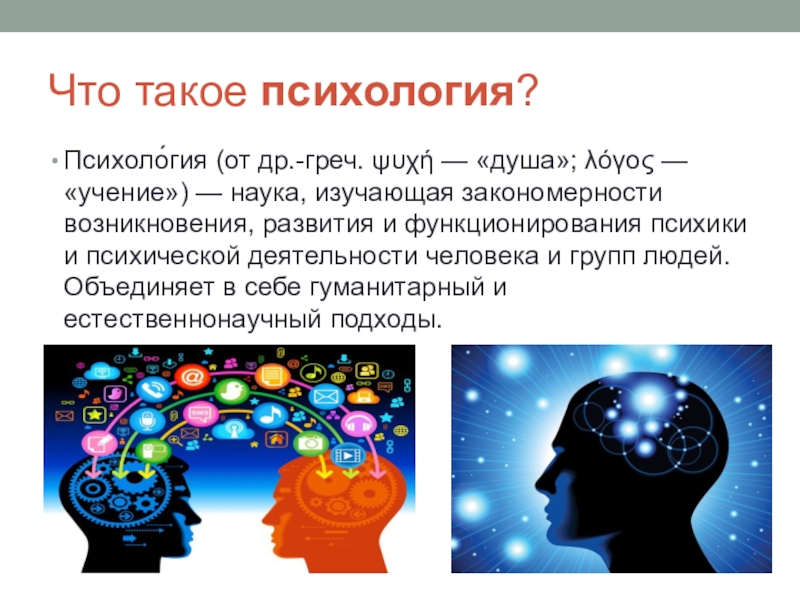 Презентация по психологии. Психология. Учение наука. Наука изучающая душу. Психология и биология.