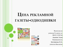 Презентация по биологии . Проект Цена рекламной газеты-однодневки