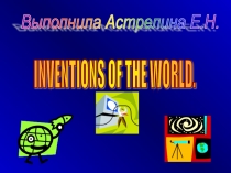 Презентация ро английскому языку Inventions of the world
