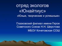 Презентация команды экологов Юнайтиус Глазковского филиала МБОУ Кочетовская СОШ