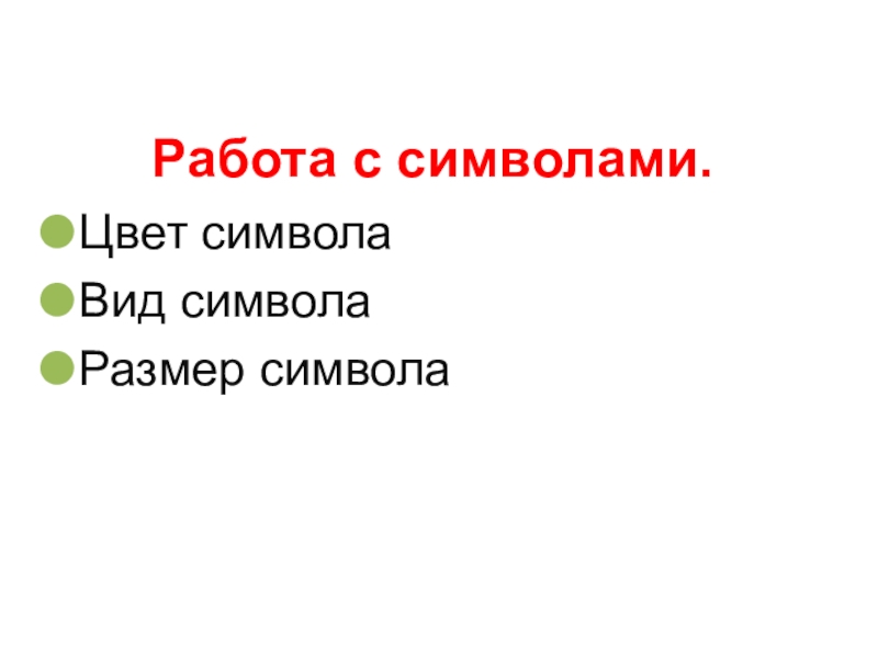 Выполнение в едином стиле изображения символов используемых для письма называют