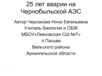 Презентация по ОБЖ на тему 25 лет Чернобыльской аварии(10 класс)