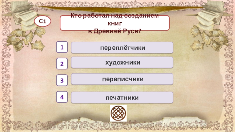 Тест кому на руси. Кто трудился над созданием книг в древней Руси. Тест по окружающему миру 4 класс из книжной сокровищницы Руси. Кто работал над созданием книг в древней Руси. Тест по теме из книжной сокровищницы древней Руси 4 класс.