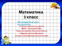 Презентация к уроку по математике в 3 классе