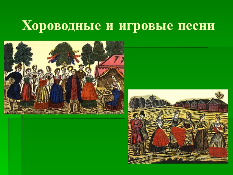 Игровые песни. Хороводно-игровые. Хороводные песни. Хороводные и игровые песни.