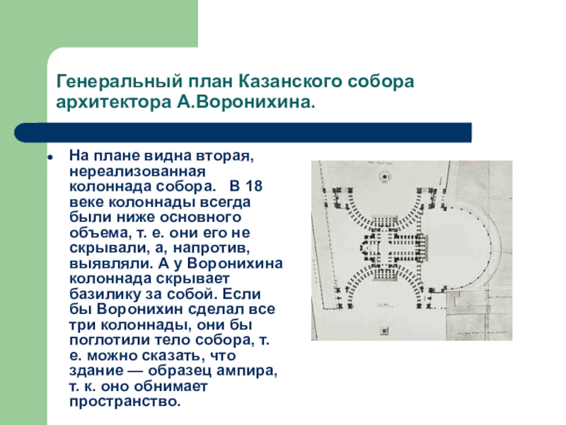 Казанский собор схема