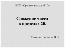 Презентация к КСП по математике по теме Сложение чисел в пределах 20 1 класс