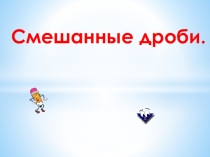 Презентация по математике на тему Смешанные дроби