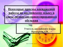 Презентация по английскому языку Некоторые приемы внеклассной работы по английскому языку в свете личностно-ориентированного обучения учащихся средней ступени общеобразовательного учреждения