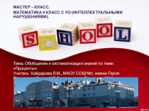 Презентация. Тема. Обобщение и систематизация знаний по теме: Проценты