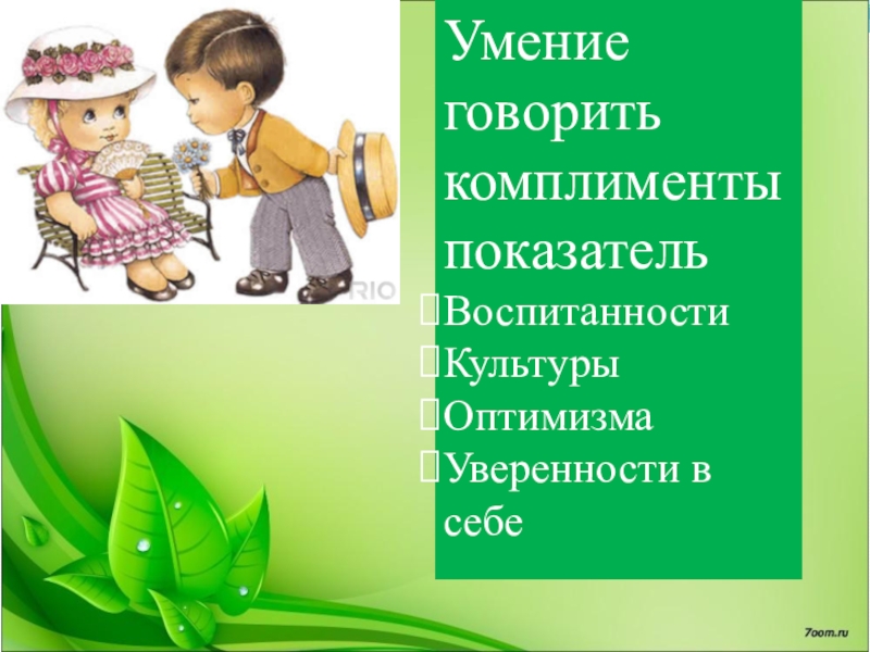 Комплимент школе. Искусство говорить комплименты. Комплимент презентация. Комплименты классу. Презентация на тему комплименты.