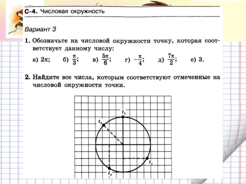 Окружность вариант 2. Числовая окружность задания. Задание по теме числовая окружность. Задачи по теме числовая окружность. Задания на числовую окружность 10 класс.