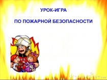 Урок - игра по пожарной безопасности