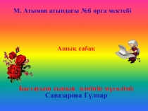 Математика пәнінен презентация Қосу мен азайтуды тексеру 2 сынып