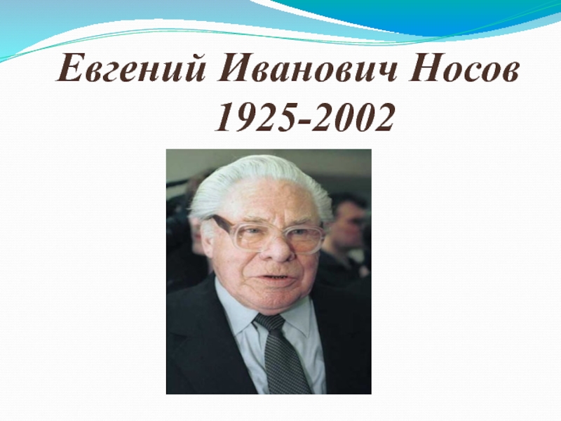 Евгений иванович носов биография презентация 7 класс