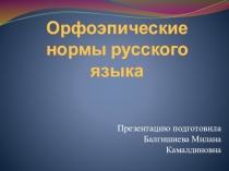 Презентация по русскому языку на тему Орфоэпические нормы русского языка