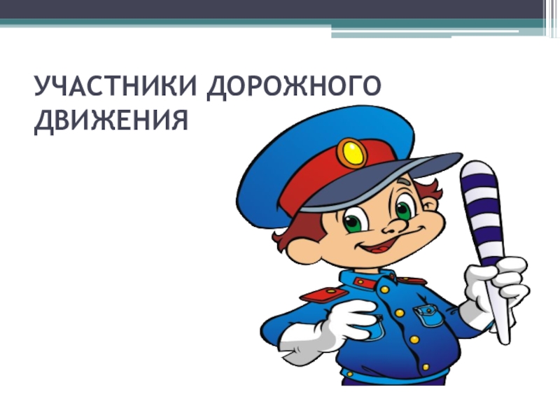 Участнику тема. Участники дорожного движения. Участники дорожного движения для детей. Я участник дорожного движения. Участники дорожного движения картинки для детей.