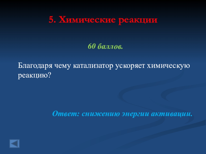 Катализатор ускоряет химическую реакцию. Благодаря чему катализатор ускоряет химическую реакцию. Катализатор ускоряет химическую реакцию вследствие:. Почему катализатор ускоряет реакцию. Почему катализаторы увеличивают скорость химических реакций.