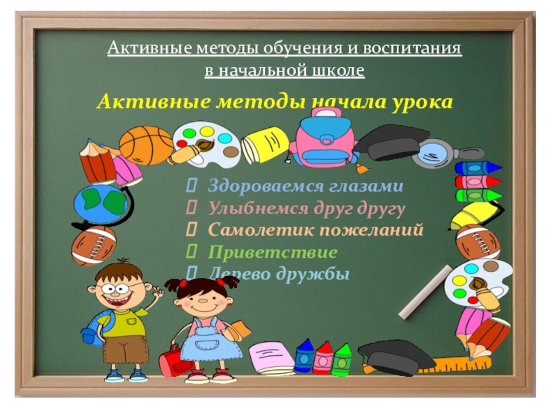 Технология начального обучения. Активные методы обучения в школе. Активные методы обучения на уроках. Методы и приемы на уроках технологии в начальной школе. Методики преподавания в начальной школе.