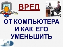 Вред от компьютера и как его уменьшить.