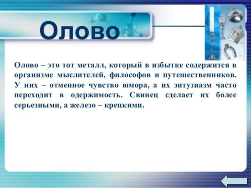 Биологическая роль металлов в организме человека презентация