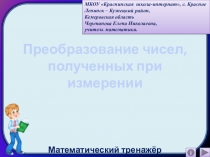 Презентация Преобразование чисел, полученных при измерении. Математический тренажёр