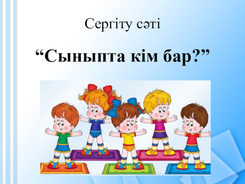 Сергіту сәті картинка