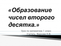 Презентация по математике 1 классОбразование чисел второго десятка