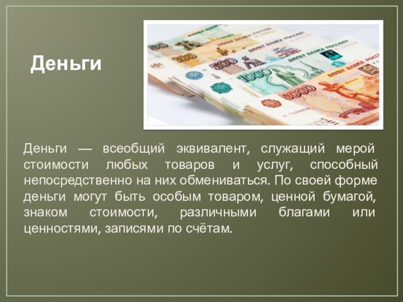 Денежный эквивалент. Деньги это всеобщий эквивалент. Деньги это всеобщий эквивалент стоимости товаров и услуг. Деньги всеобщий эквивалент стоимости товара. Деньги всеобщий эквивалент служащий мерой.